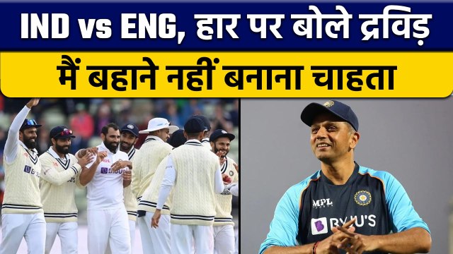 IND vs ENG: हार को लेकर कोच Rahul Dravid बोले मैं कोई बहाने नहीं चाहता | वनइंडिया हिंदी*Cricket
