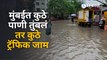 Mumbai Rain Updates | मुंबई, ठाण्यात वरुणराजा बरसला, वाहतुकीचा काहीसा खोळंबा | Sakal Media |