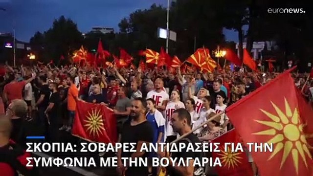 Σοβαρά επεισόδια στα Σκόπια σε διαδήλωση κατά της συμφωνίας με την Βουλγαρία