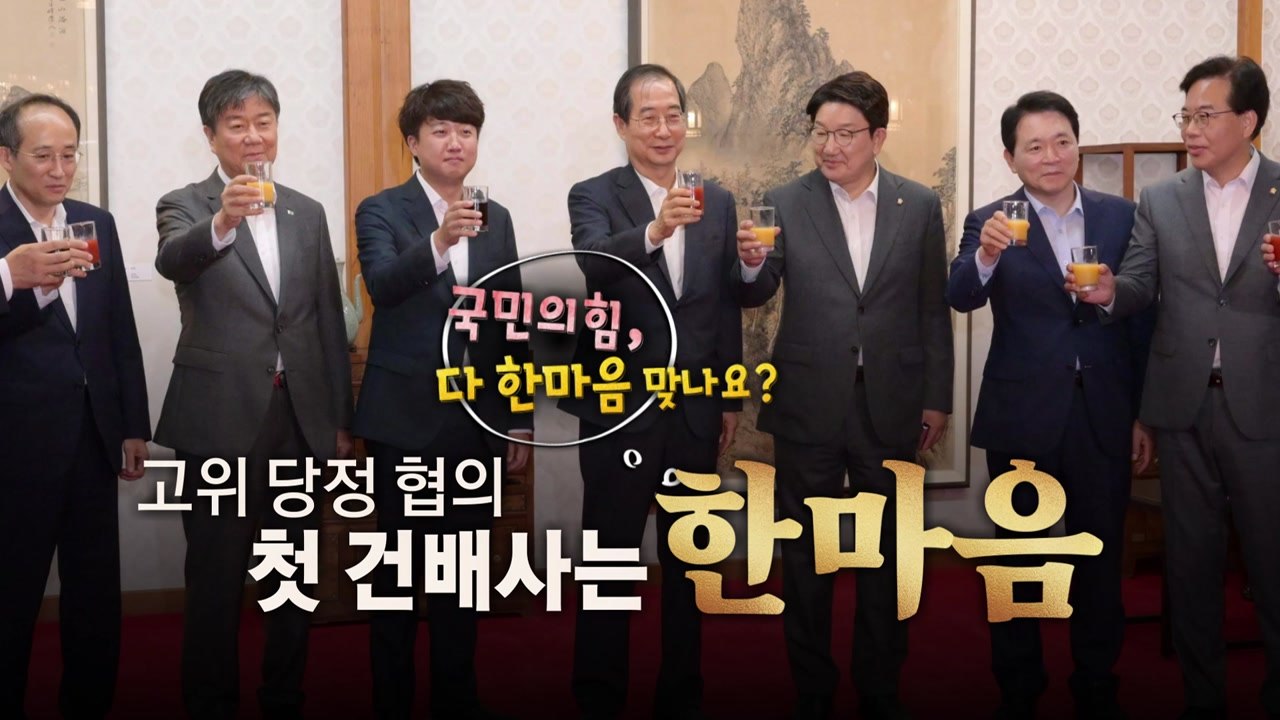 [영상] 첫 고위 당정 '첫 건배사'는?...이들 모두 한마음일까 / YTN