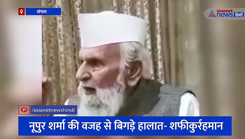 संभल: समाजवादी पार्टी के सांसद शफीकुर्रहमान बर्क की मांग, कहा- नूपुर शर्मा की होनी चाहिए गिरफ्तारी
