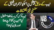NAB Ko Kis Kis Ne Galat Istemal Kiya? - Exclusive Interview Ex-Special Prosecutor NAB Imran Shafiq