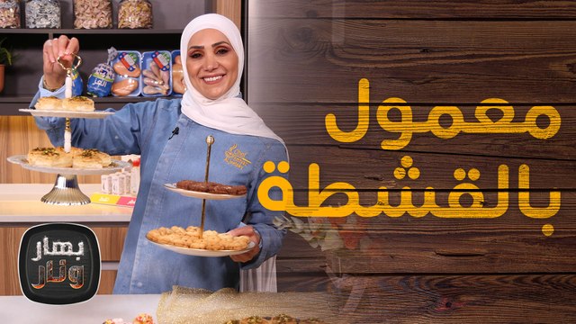 العيد ما بكمل بدون تحلايه . . . معمول العيد بالقشطة و التمر - بهار ونار