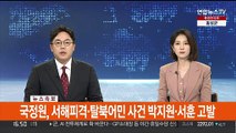 [속보] 국정원, 서해피격·탈북어민 사건 박지원·서훈 고발
