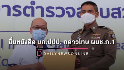 อัจฉริยะ ยื่นหนังสือ บก.ปปป. กล่าวโทษ ผบช.ภ.1 ละเว้นการปฏิบัติหน้าที่   | เดลินิวส์ 06/07/2565