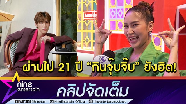 “เบนซ์” ยิ้มไม่หุบ! เพลง “กินจุ๊บจิ๊บ” ยังฮิตติดตำนาน ถึงขั้นตกใจ “พีพี” ทักแบบนี้ (คลิปจัดเต็ม)