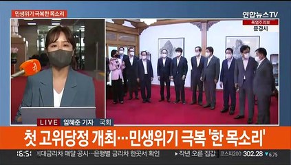 첫 고위당정, 위기극복 한목소리…민주 '전대룰' 갈등 봉합