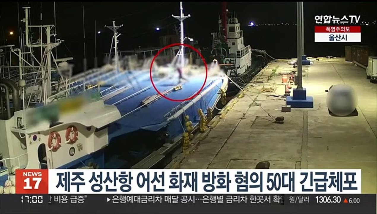 제주 성산항 어선 화재 방화 혐의 50대 긴급체포