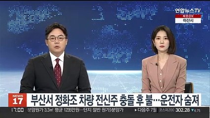 부산서 정화조 차량 전신주 충돌 후 불…운전자 숨져