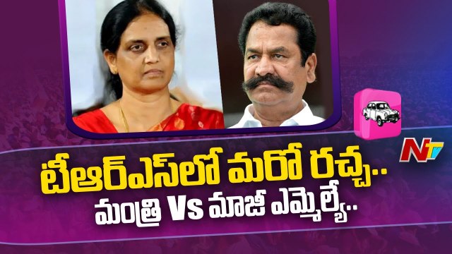 Sabitha Indra Reddy Vs Teegala Krishna Reddy _ TRS Leaders Clash _ Ntv