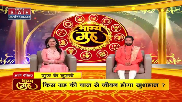 Bhagya Guru : भाग्य गुरु से जानें, किस ग्रह की चाल से जीवन होगा खुशहाल? | Astrology | Horoscope |