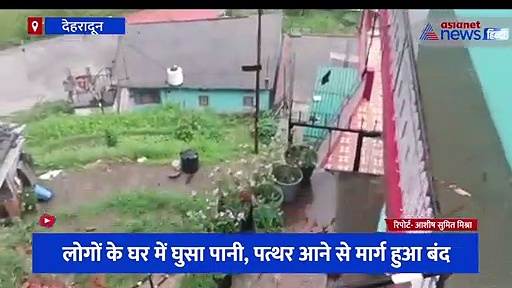उत्तरकाशी के नगरपालिका बड़कोट में भारी बारिश, लोगों के घर में घुसा पानी, पत्थर आने से मार्ग हुआ बंद