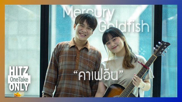 HITZ One Take ONLY | Mercury Goldfish - คาเฟอีน
