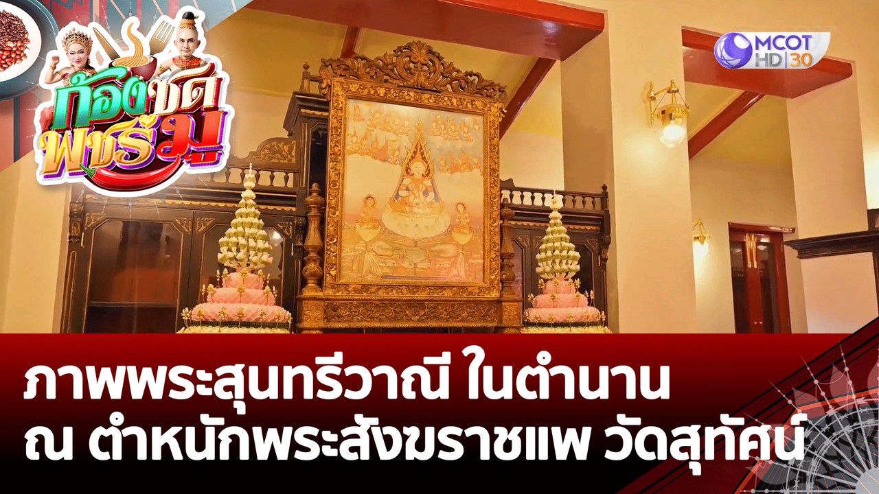 (คลิปเต็ม) ภาพพระสุนทรีวาณี ในตำนาน วัดสุทัศน์ | ก้องซด พชร์มู  (6 ก.ค. 65)