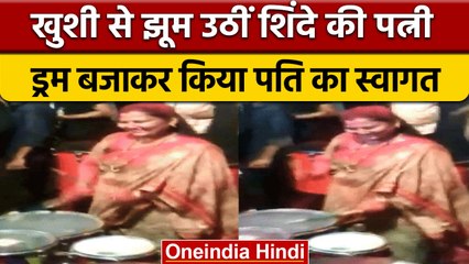 Maharashtra CM बनने के बाद घर पहुंचे Eknath shinde, पत्नी ने यूं किया स्वागत | वनइंडिया हिंदी |*News