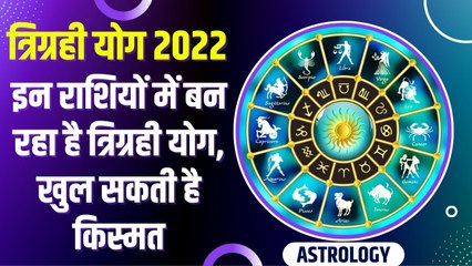 Trigrahi Yog 2022 : 3 राशियों पर बन रही है त्रिग्रही योग, महा धन लाभ के साथ चमक सकती है किस्मत