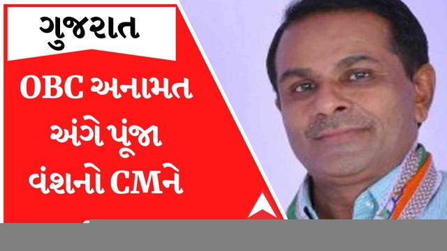 ગ્રામ પંચાયત ચૂંટણીમાં OBC અનામત અંગે કોંગ્રેસ MLA પૂંજા વંશે શું કહ્યું?, જુઓ આ વીડિયો