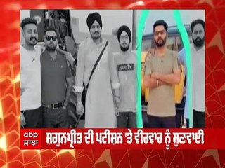 ਸ਼ਗੁਨਪ੍ਰੀਤ ਦੀ ਪਟੀਸ਼ਨ 'ਤੇ ਵੀਰਵਾਰ ਨੂੰ ਸੁਣਵਾਈ