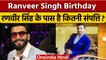 Ranveer Singh Birthday: करोड़ों की संपत्ति के मालिक हैं रणवीर सिंह | वनइंडिया हिंदी |*Entertainment