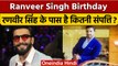 Ranveer Singh Birthday: करोड़ों की संपत्ति के मालिक हैं रणवीर सिंह | वनइंडिया हिंदी |*Entertainment