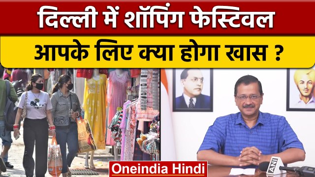 Delhi में होगा Shopping Festival का आयोजन, CM Arvind Kejriwal का ऐलान | वनइंडिया हिंदी | *News