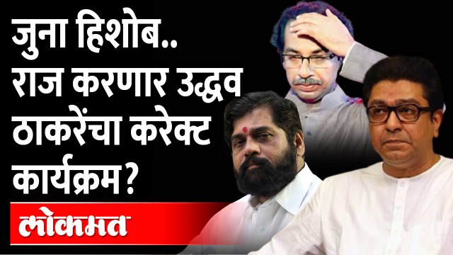 उद्धव ठाकरेंच्या शिवसेनेला मिळणार मोठा धक्का? राज ठाकरेंच्या हातात गेम? Shiv Sena Uddhav Thackeray