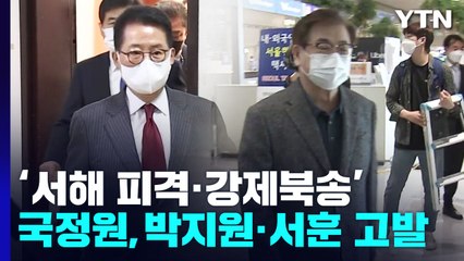 국정원, 서해피격·탈북어민 사건 박지원·서훈 고발 / YTN