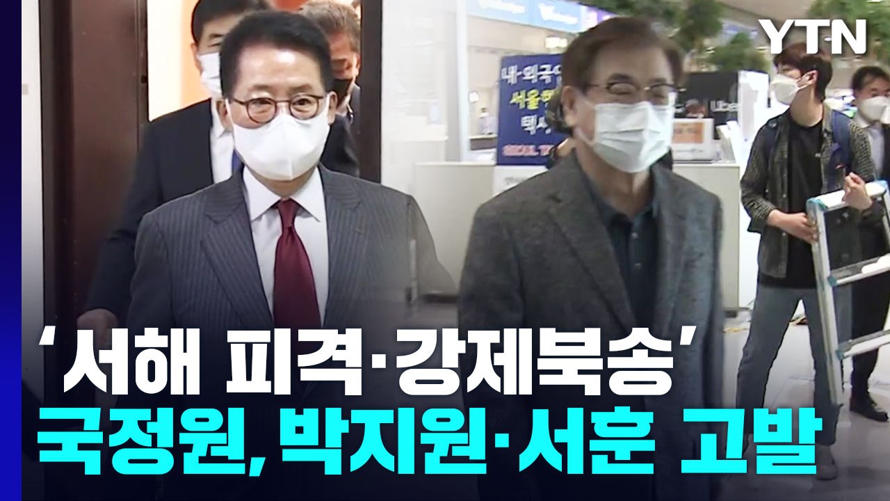 국정원, 서해피격·탈북어민 사건 박지원·서훈 고발 / YTN