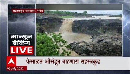 Nanded Sahastrakund Waterfall : सहस्त्रकुंड धबधबा प्रवाहित, पर्यटकांसाठी आंनदाची बातमी