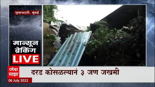 Mumbai Chunabhatti Landslide : मुंबईत चुनाभट्टी भागात दरड कोसळली, तीन जण जखमी ABP Majha
