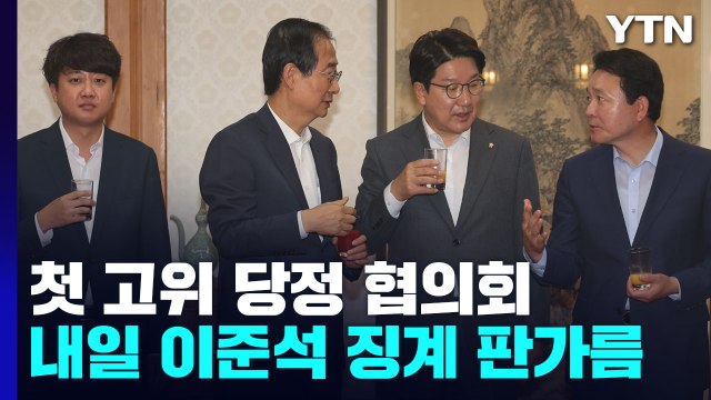 첫 고위 당정 협의회...내일 이준석 징계 판가름 / YTN