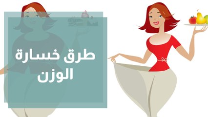 الطرق الجراحية وغير الجراحية لخسارة الوزن