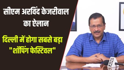 दिल्ली में होगा "शॉपिंग फेस्टिवल" का आयोजन, जानें क्या होगा खास