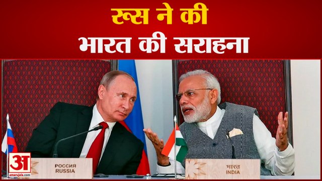 Russia-Ukraine War: रूस ने की भारत की सराहना | India