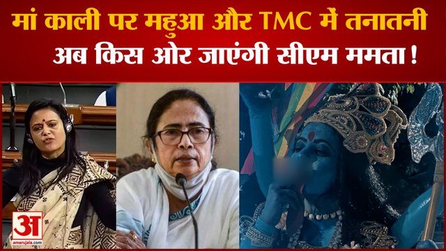 Kaali Controversy: मोइत्रा ने खफा होकर टीएमसी का ट्विटर हैंडल अनफॉलो किया | mahua moitra twitter