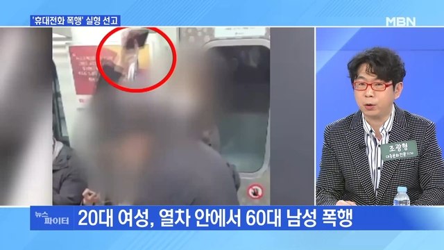 MBN 뉴스파이터-'9호선 휴대전화 폭행녀' 실형…1심서 징역 1년