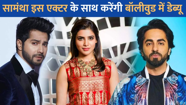 बॉलीवुड में इस एक्टर के साथ कदम रखेंगी Samantha Ruth Prabhu, बड़े परदे पर करेंगी रोमांस