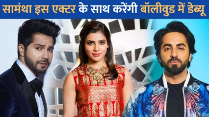 बॉलीवुड में इस एक्टर के साथ कदम रखेंगी Samantha Ruth Prabhu,  बड़े परदे पर करेंगी रोमांस