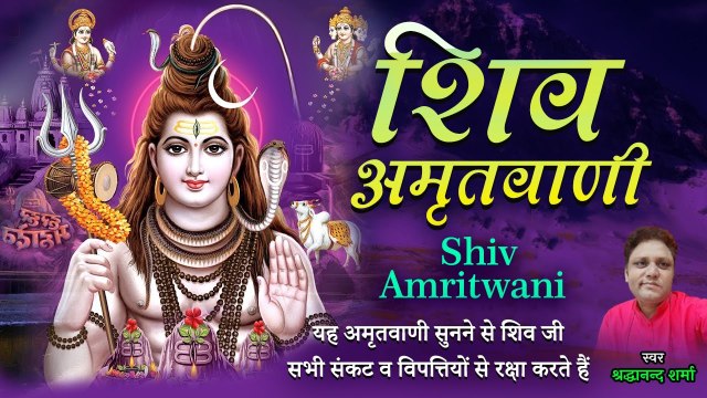 शिव अमृतवाणी | Shiv Amritwani | यह अमृतवाणी सुनने से शिव जी सभी संकट व विपत्तियों से रक्षा करते हैं