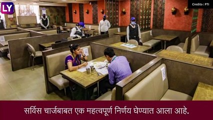 Service Charge Rule Change: हॉटेल,रेस्टॉरंटमधे आकारल्या जाणाऱ्या सेवा शुल्कवर बंदी