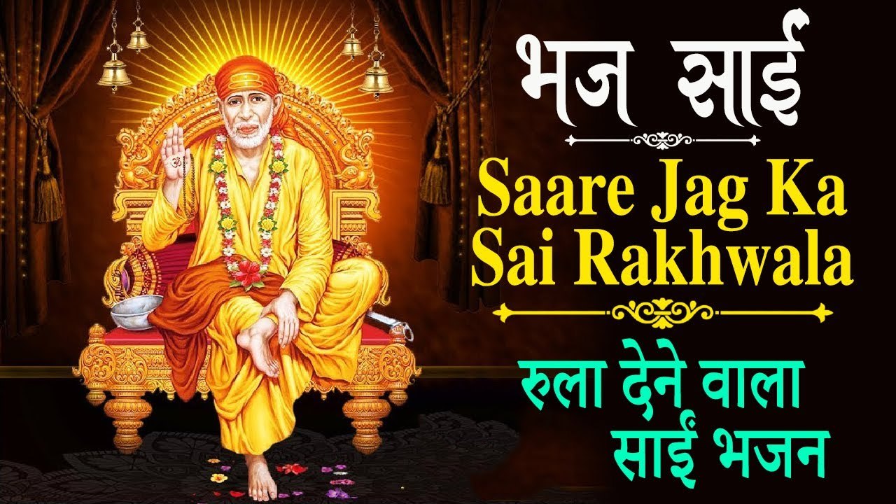 Sai Baba Bhajan | Saare Jag Ka Sai Rakhwala | Satish Rawat | एक बार ज़रूर सुनकर देखें इस साईं भजन को