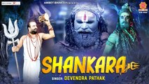 Shankara  Bhole Baba | Video Song  | Devendra Pathak Ji | Shiv Bhajan | Ambey Bhakti |  Hindi Devotional | Bhajan ~ 2022