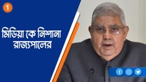 মিডিয়া কে নিশানা রাজ্যপালের |OneIndia Bengali
