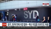 호주, 2년여만에 국경 열어…백신 미접종 외국인도 허용