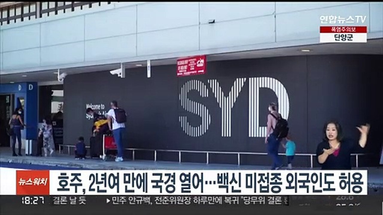호주, 2년여만에 국경 열어…백신 미접종 외국인도 허용