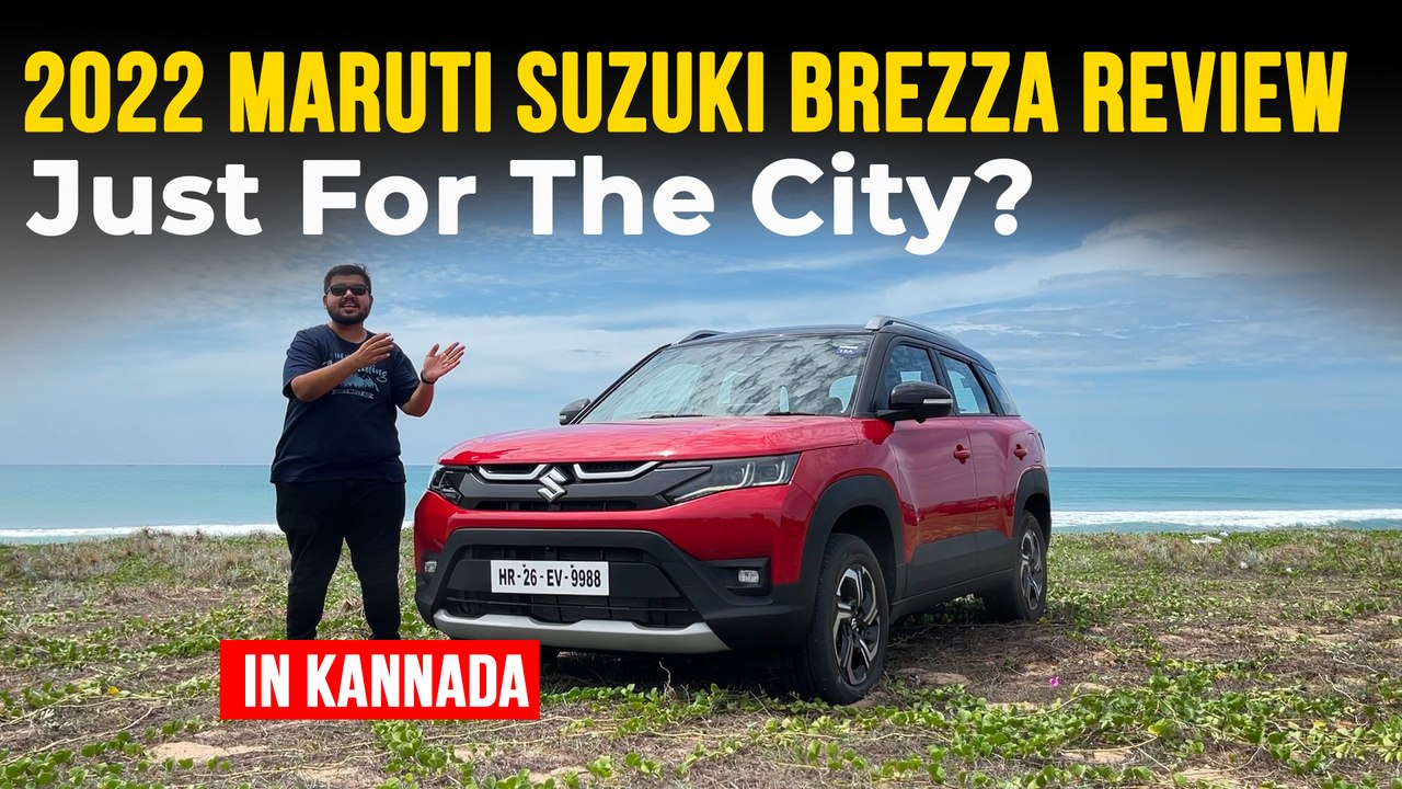New Maruti Brezza Kannada Review | ಎಎಂಟಿ ಮಾದರಿಯ ಕಾರ್ಯಕ್ಷಮತೆ, 360 ಡಿಗ್ರಿ ಕ್ಯಾಮೆರಾ ಜೊತೆ ಮತ್ತಷ್ಟು..