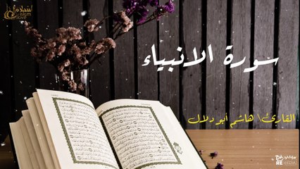 سورة الانبياء - بصوت القارئ الشيخ / هاشم أبو دلال - القرآن الكريم