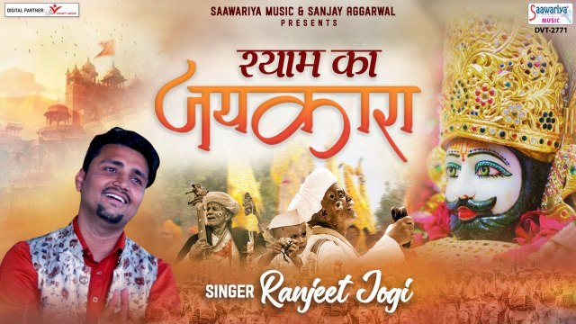 Shyam ka Jaikara | Khatu Shyam Ji Bhajan | Ranjeet Jogi Saawariya | Hindi Devotional Bhajan ~ 2022