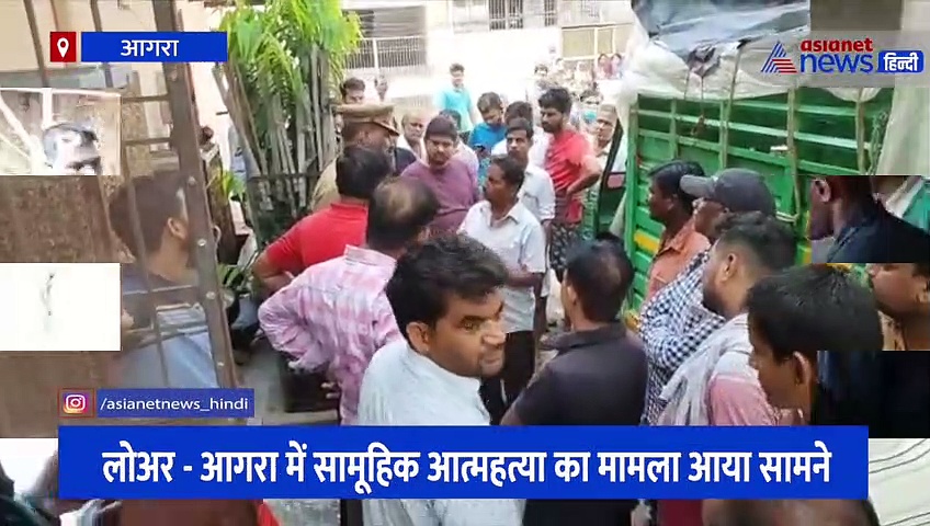 आगरा: घर में पति-पत्नी और बेटी ने की सामूहिक आत्महत्या, बेटे ने कहा- ऊपर सब लटक रहे हैं