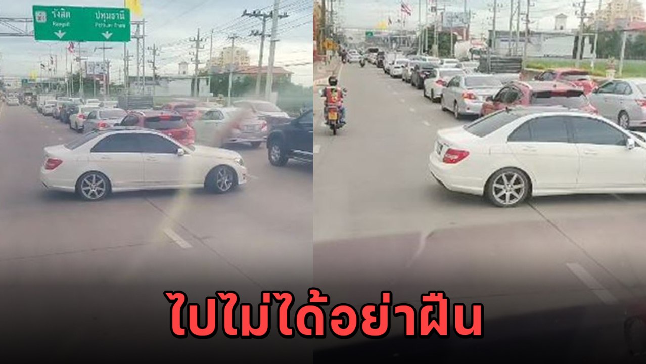 สาปทั้งถนน ! รถเบนซ์โชว์ ฮาว ทู กลับรถ พาติดแหง...